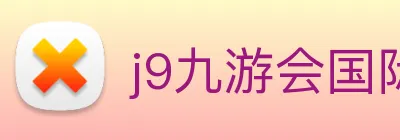 j9九游会国际 logo